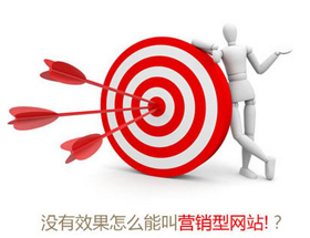 營(yíng)銷(xiāo)型網(wǎng)站