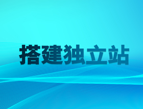 獨(dú)立站建站