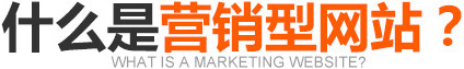 什么是營銷型網(wǎng)站？